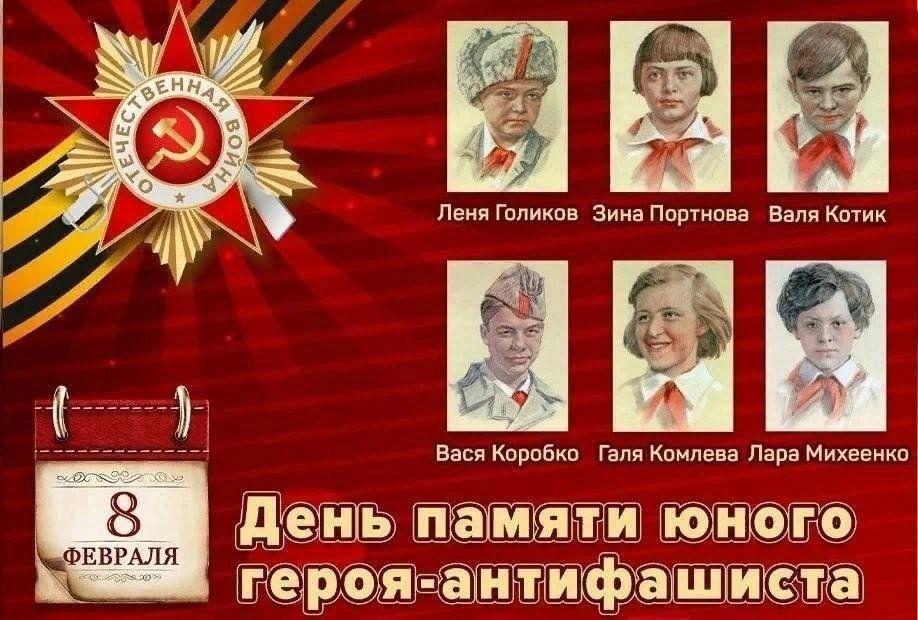 День юного антифашиста.
