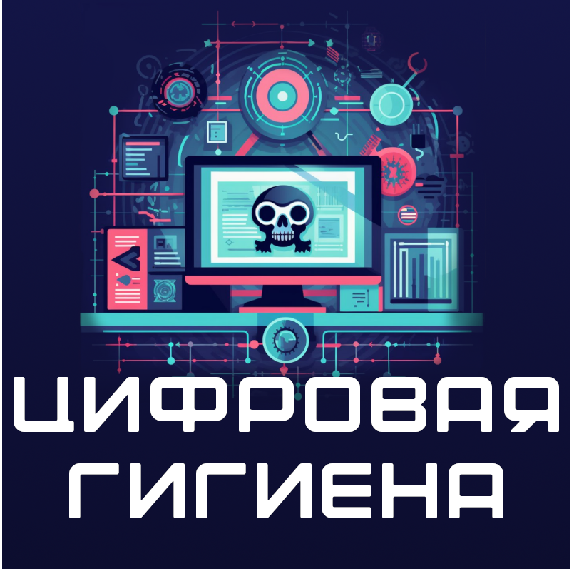 Цифровая гигиена. Всё что нужно знать!.