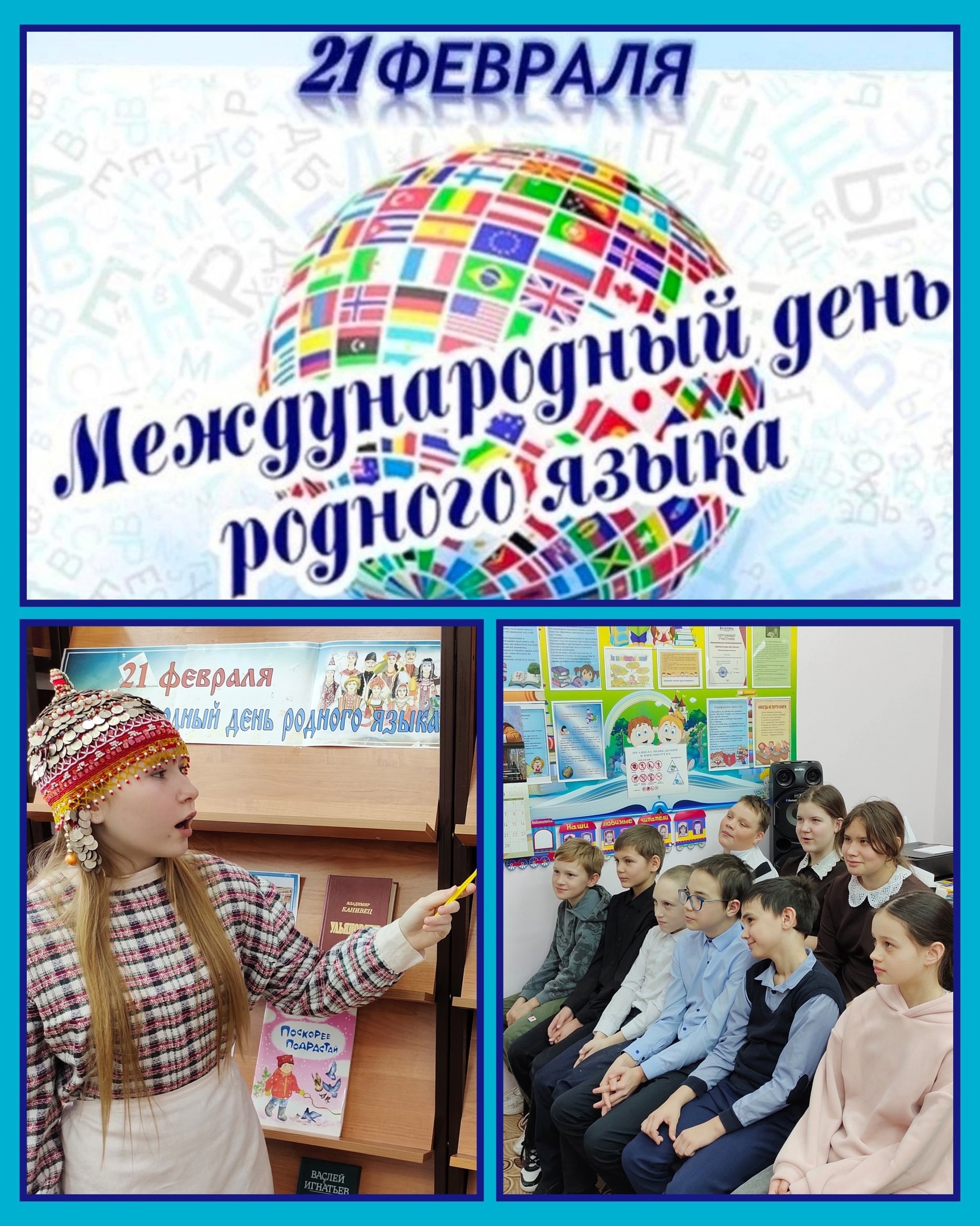 21 февраля – Международный день родного языка..