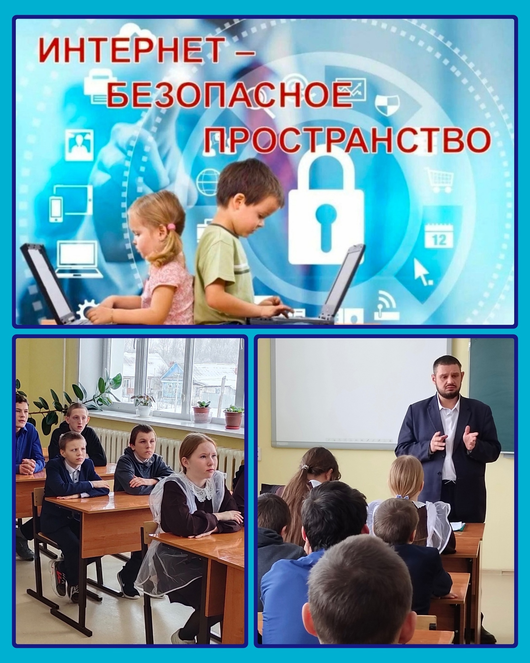 Урок ﻿права &amp;quot;Безопасное поведение в интернет- пространстве&amp;quot;.