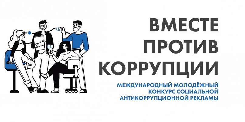 Международный молодежный конкурсс социальной антикоррупционной рекламы «Вместе против коррупции!».