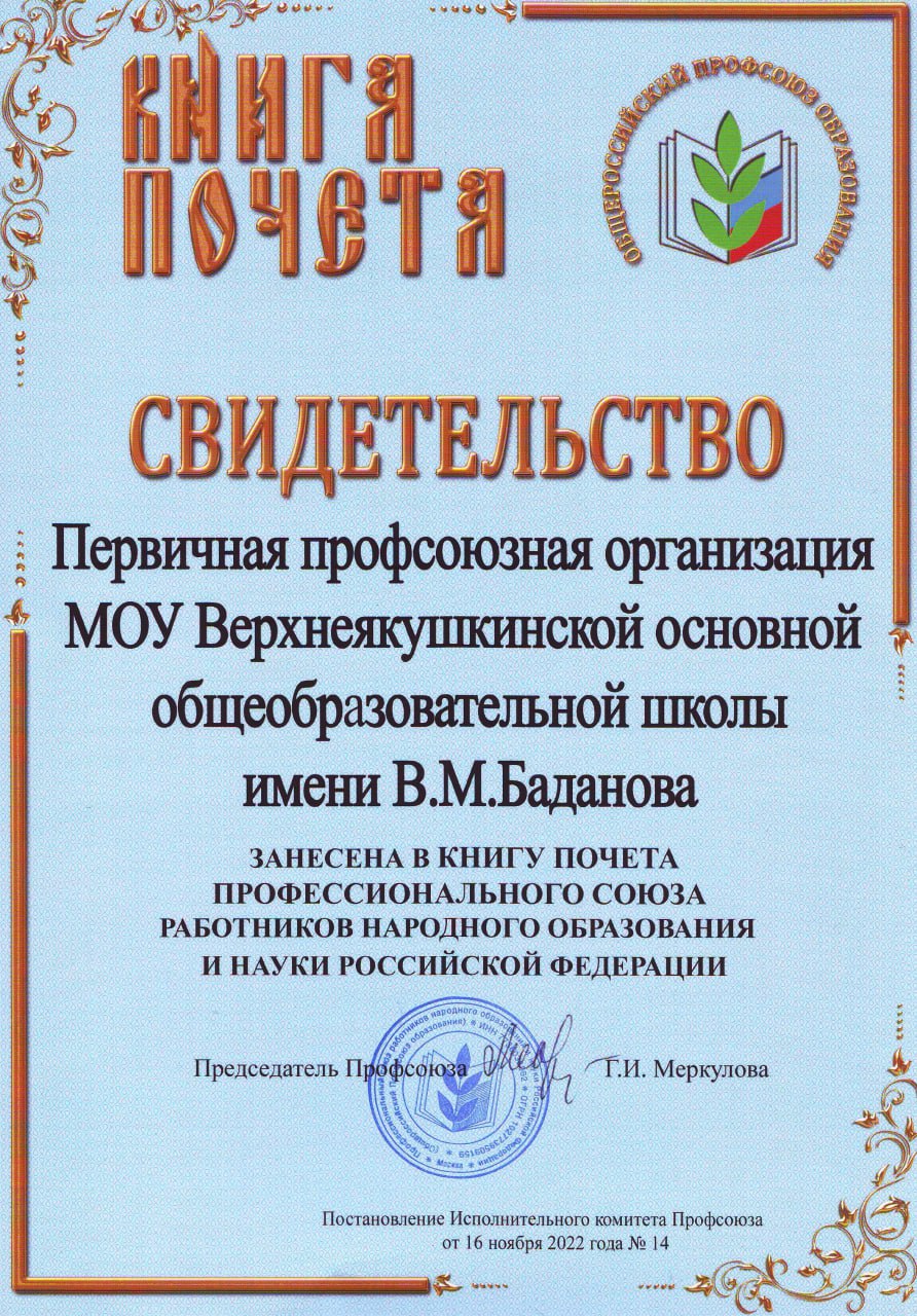 Книга Почета Профессионального союза работников народного образования и науки Российской Федерации.