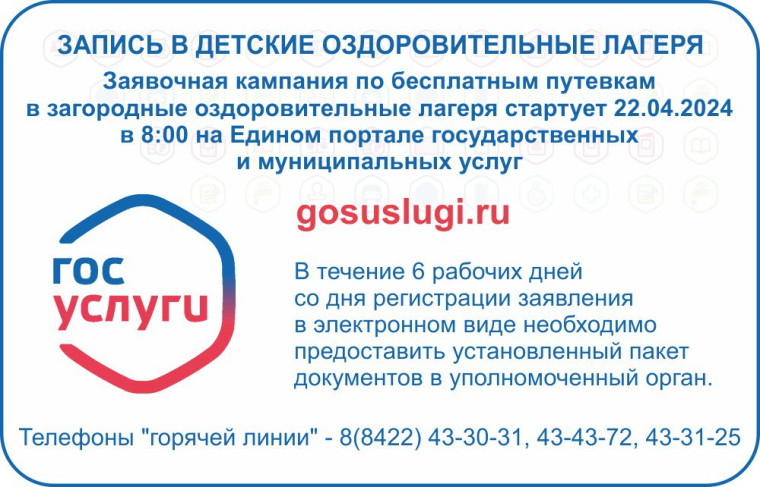Стар заявочной кампания по предоставлению бесплатных путёвок в загородные оздоровительные лагеря Ульяновской области.