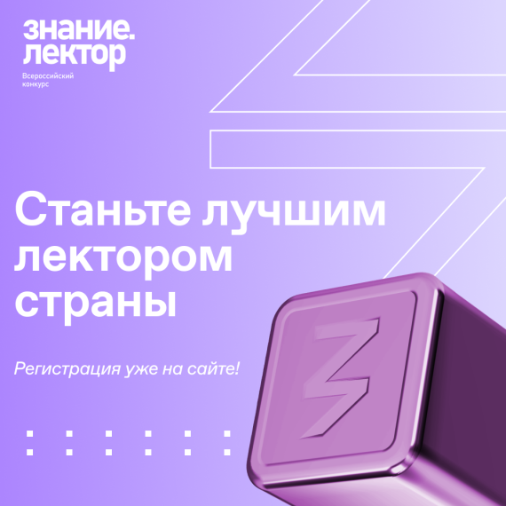 Старт регистрации на Всероссийский конкурс "Знание.Лектор".