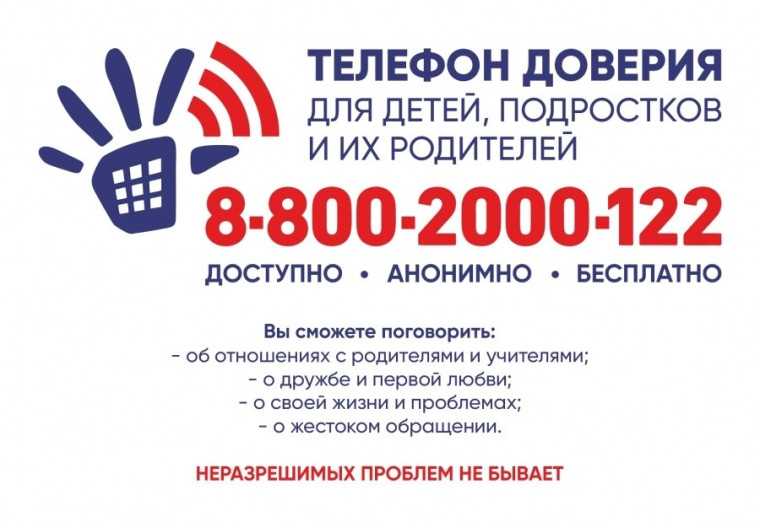 Информация о детских телефонах доверия.