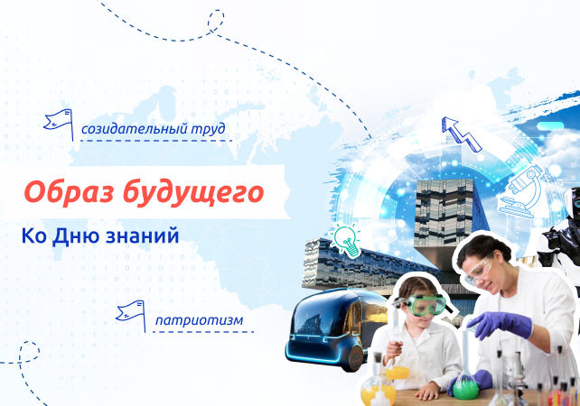 Разговоры о важном - Образ будущего. Ко Дню Знаний.