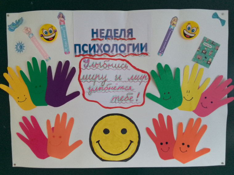 Неделя психологии.