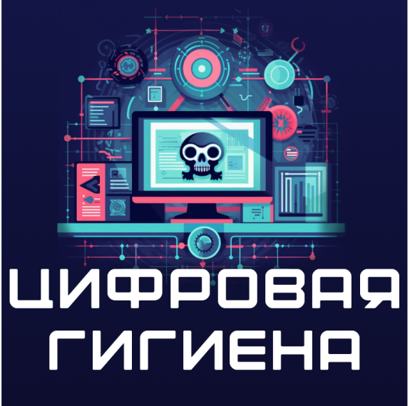 Цифровая гигиена. Всё что нужно знать!.