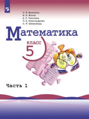 Математика. 5 класс. Учебник. В 2 ч.