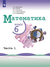 Математика. 6 класс. Учебник. В 2 ч.