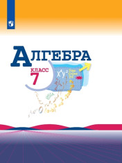 Алгебра. 7 класс.