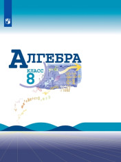 Алгебра. 8 класс.