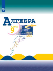 Алгебра. 9 класс.