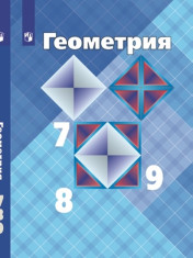 Геометрия. 7-9 класс.