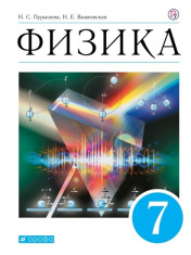 Физика. 7 класс.