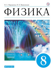 Физика. 8 класс.